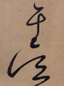 劳光平撰文中国图草揭示草书中的图案美
